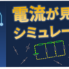 【第1回】電流が見える電子回路シミュレータとは?