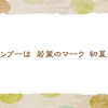 5/9　美容院のシャンプー【俳句*5月】