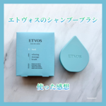 エトヴォスのスカルプブラシ、使って分かったデメリット