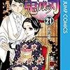 吾峠呼世晴『鬼滅の刃』その７