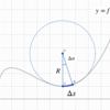 曲率半径を計算する式を考える【曲率】