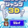 最新作!!『みんなでジャンプ3D』