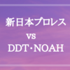 サイバーエージェントグループは新日本プロレスの対立軸となりえるのか