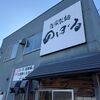 「のぼる」年内に食べに行きたかったお店巡り、悩んで悩みました