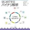 セキュリティ技術の基礎を身につけるバイナリ解析入門書