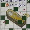 読書感想：パズルレディと赤いニシン