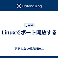 ポート開放とは 人気 最新記事を集めました はてな