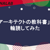 「アーキテクトの教科書」を輪読してみた