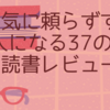 先延ばし癖を治したい人におすすめ！やる気に頼らず「すぐやる人」になる37のコツのレビュー