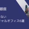 中央区銀座のバーチャルオフィス6選 | 登記ができるおすすめのバーチャルオフィス