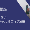 失敗しない！東京 銀座のバーチャルオフィスを厳選してご紹介 | 銀座で登記ができる大手バーチャルオフィス6選