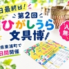 【本日最終日！】入場無料！「第2回ひがしうら文具博」愛知県東浦町で開催中です