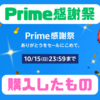 【Amazon Prime感謝祭（10/14～10/15）】購入したものまとめ！