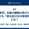 【雑学】夫婦の睡眠の質が30%上がる「寝る前30分の新習慣」とは？