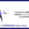 crowdworks.jp開発チームに大阪在住エンジニアが現れた！【入社半年体験記】