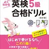 小1・10月 小学生のためのよくわかる英検5級合格ドリル 開始