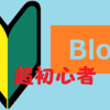 ブログ超初心者のスタートダッシュ！（５）・ASP選びってどうする？