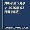 月刊少年マガジン 2020年 02 月号 [雑誌]