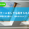 天窓って実際どうなの？住んでわかった本音レポート