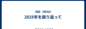 2025年を振り返って