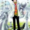 6月10日新刊「ミステリと言う勿れ (14)」「マロニエ王国の七人の騎士 (9)」「初恋の世界 (15)」など