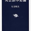 【読書感想】行方昭夫『英会話不要論』（文春新書、2014年）