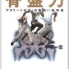 『骨盤力』〜骨盤を素早くねじる意識で走ってます。【その３】