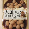 大豆ちょこ黒糖きな粉