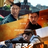 『コンフィデンシャル：国際共助捜査』공조2: 인터내셔날　Confidential Assignment 2: International