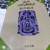 『東西不思議物語』澁澤龍彦