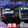 《相鉄》【利便性は！？】運転開始後初めてとなるダイヤ改正となる相鉄JR直通線