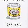 【書評】さくらももこ先生が見てきた日常が詰まった1冊『もものかんづめ』