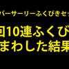 【DQMSL】アニバーサリーふくびきセットⅡで、2回10連ふくびきをひいてみた結果を大公開