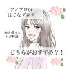 はてなブログorアメブロ おすすめはどっち？両方やっている私が解説