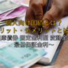 【2025年最新版】いまさら聞けない個人向け国債とは？メリット・デメリットとは？ ～国庫債券 固定金利型 変動金利型 最低保証金利～