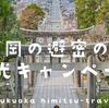 地域版Go To「ブロック割」やっと福岡県も解禁