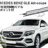 ベースキャリア適合追加　メルセデス・ベンツ GLE #C292#系 4ドアクーペ 取付ポイント付