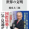 書籍紹介：４行でわかる世界の文明（橋爪　大三郎）