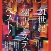 『ミステリマガジン』2025年4月号No.769【21世紀翻訳ミステリベスト！】