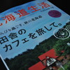 北海道生活　　ｖｏｌ.55  田舎のカフェを旅して。