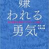 【書評】「嫌われる勇気」を読んでみたんだ♪～私たちは、ありのままに生きることができる！～