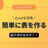 【はてなブログで簡単に表を作る】エクセルの表を貼る