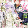 『聖女（仮）に選ばれたので、国を救わせていただきます！』全話ネタバレ｜あらすじ・結末考察（最終回）と感想