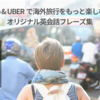 Yelp & Uberのオリジナル英会話フレーズ集で海外旅行を楽しもう！