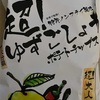 超！ゆずこしょうポテトチップス たべた