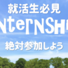 【就活生必見】大学職員になりたいならインターンシップに参加しよう！！