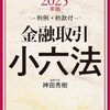 「金融コンプライアンス・オフィサー１級」に挑戦する