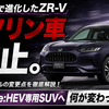 【e:HEV専用車】一部改良してガソリン車が廃止されたZR-Vを詳しく紹介する！