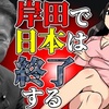 【インベスト・イン・キシダ】岸田で日本は終了する(マンガで分かる)＠アシタノワダイ