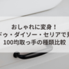 おしゃれに変身！キャンドゥ・ダイソー・セリアで見つかる100均取っ手の種類比較